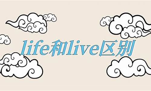 life和live是什么关系_life和