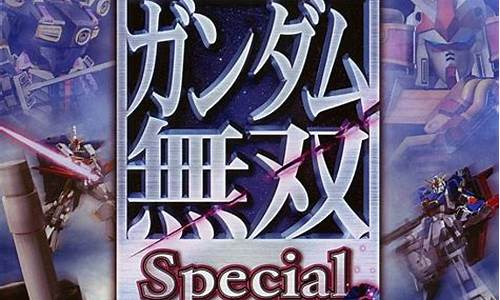 ps2高达无双special金手指_真高