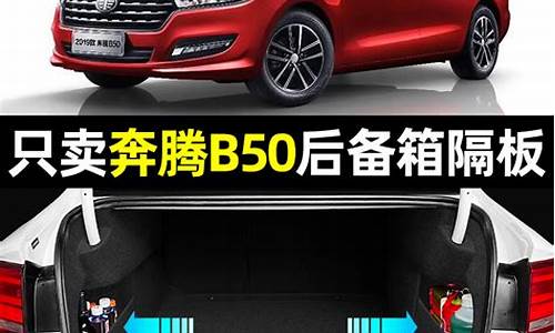 奔腾b50汽车配件_奔腾b50汽车配件报