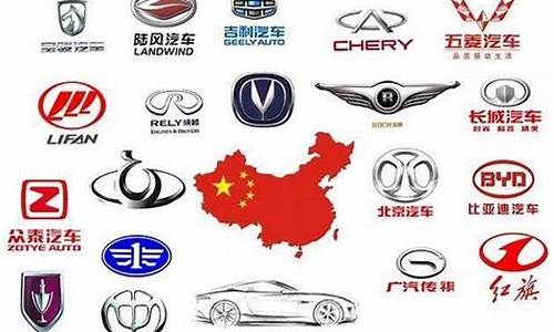 中国国产汽车品牌排行_中国国产汽车品牌排