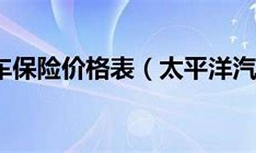 北京太平洋汽车保险_北京太平洋汽车保险公司地址