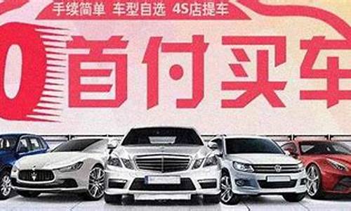 汽车0首付平台哪个好_汽车0首付平台哪个好点