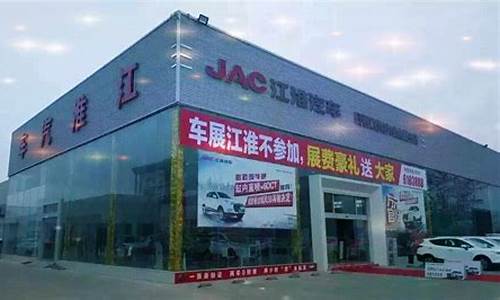 亳州江淮汽车4s店_亳州江淮汽车4s店电话