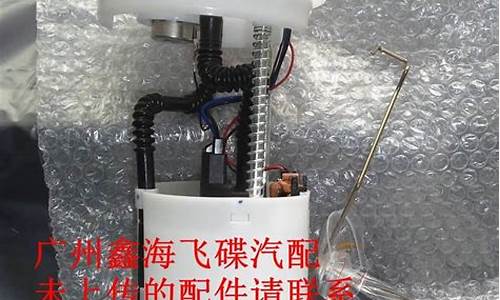 永源飞碟汽车油箱加油管多少钱啊一米_永源飞碟油箱盖怎么打开图