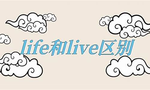 life和live是什么关系_life和live区别