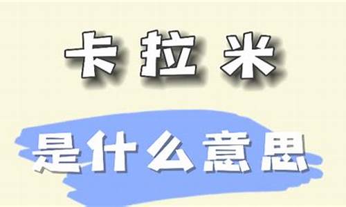 小卡拉米是什么意思_小卡拉米是什么意思网络