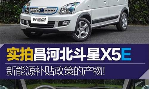 北斗星x5e新能源_北斗星x5e新能源汽车