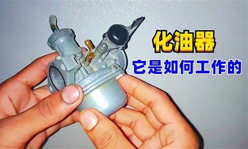 汽车化油器的工作原理_汽车化油器的工作原理视频