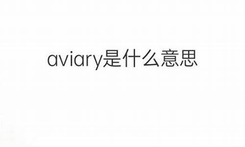 aviary是什么意思_aviary是什么意思中文